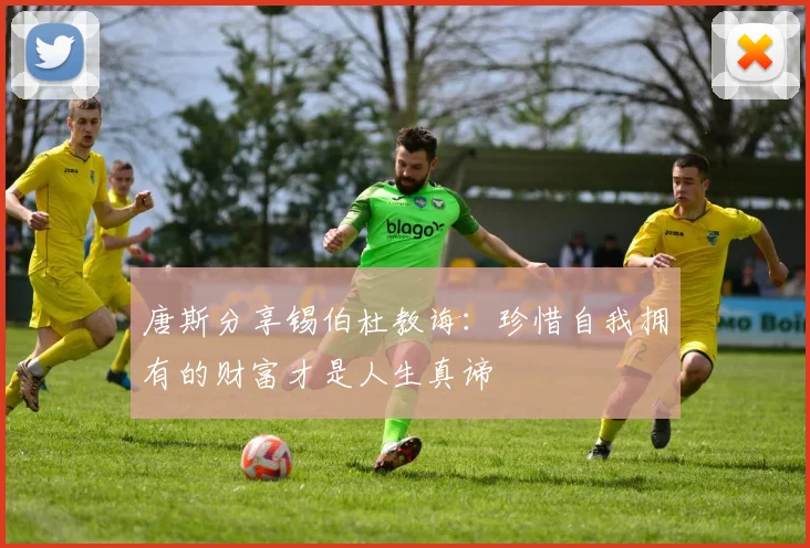 唐斯分享锡伯杜教诲：珍惜自我拥有的财富才是人生真谛