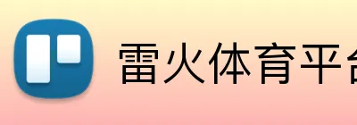 雷火体育平台官网 logo