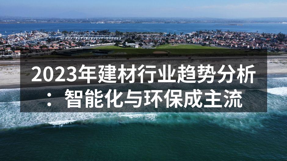 智能家居产品正在改变我们的生活方式