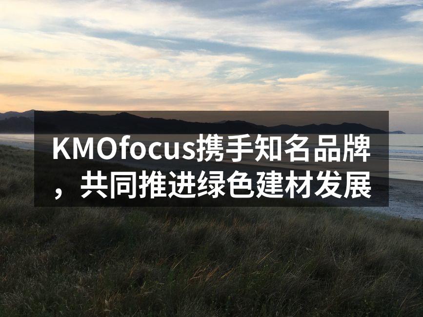 KMOfocus与知名品牌签署合作协议